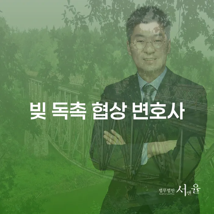 어떻게 빚 독촉 협상 변호사가 당신의 경제적 미래를 바꿀 수 있을까요?