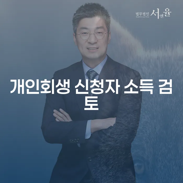 개인회생 신청자 소득 검토: 어떻게 준비할까요?