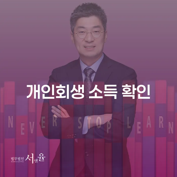 개인회생 소득 확인: 어떻게 시작해야 할까요?
