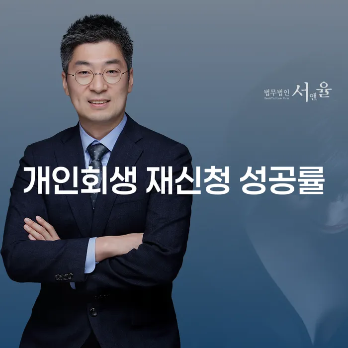 개인회생 재신청, 다시 한번 기회를 잡을 수 있을까요?
