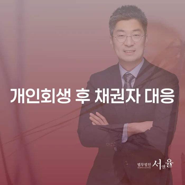 개인회생 후 채권자의 대응은 어떻게 해야 할까요?