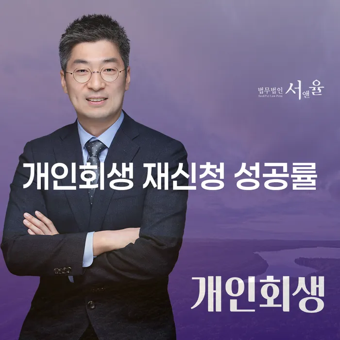 개인회생 재신청, 다시 한번 기회를 잡을 수 있을까요?