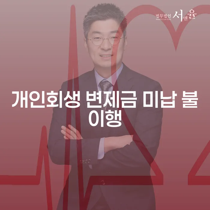 개인회생 변제금 미납 불이행 시 어떻게 대처해야 할까요?