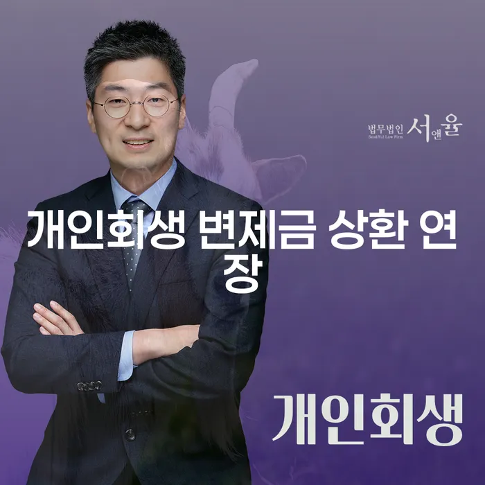 개인회생 변제금 상환 연장, 어떻게 해야 할까요?