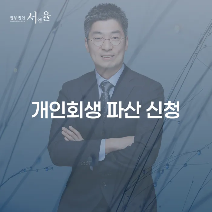 개인회생 파산 신청, 어떻게 시작해야 할까요?