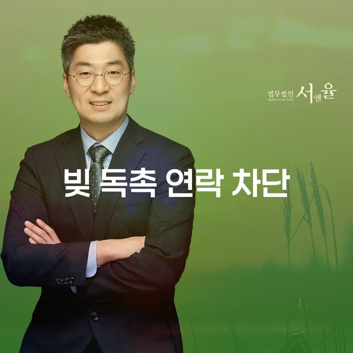 빚 독촉 연락 차단, 어떻게 해야 할까요?