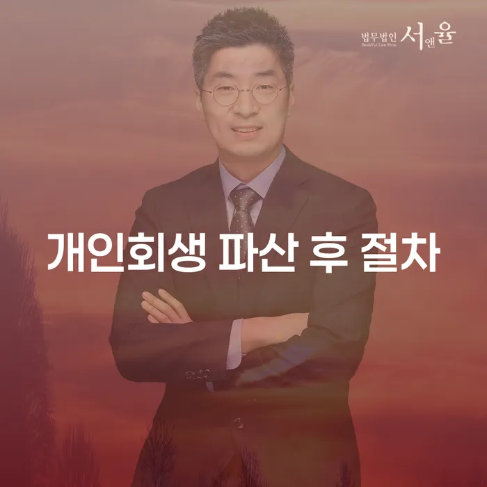 개인회생 파산 후 절차는 어떻게 진행될까요?