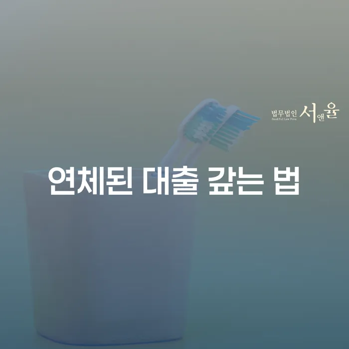 연체된 대출, 어떻게 효과적으로 갚을 수 있을까?