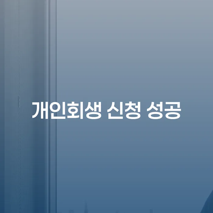 개인회생 신청 성공: 어떻게 시작해야 할까요?