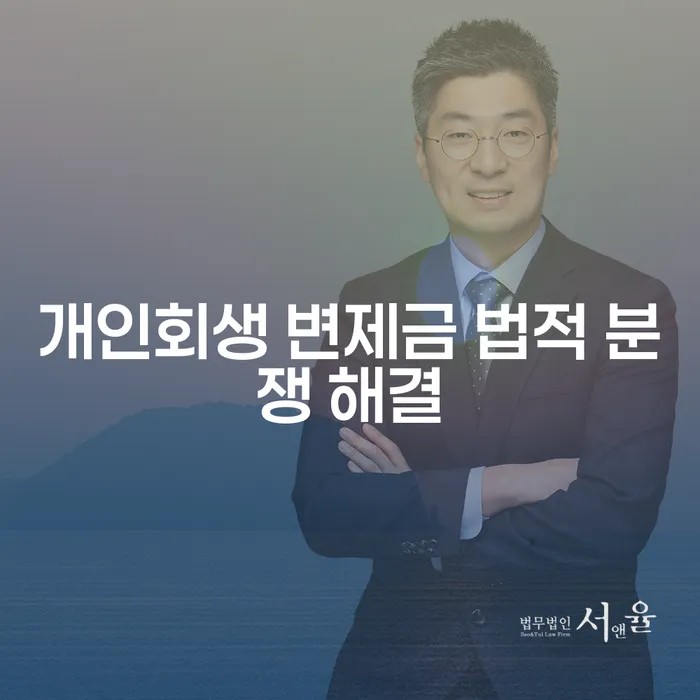 개인회생 변제금 법적 분쟁 해결, 어떻게 해야 할까요?