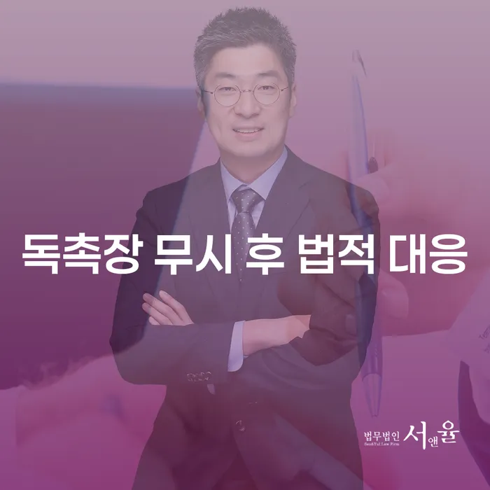 독촉장을 무시하면 어떤 법적 대응이 기다리고 있을까요?