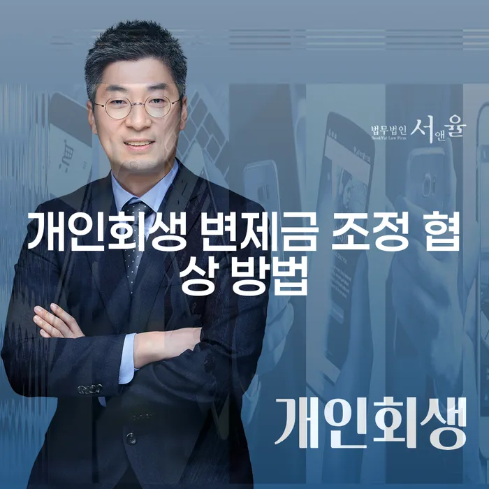개인회생 변제금, 어떻게 조정하고 협상할 수 있을까요?