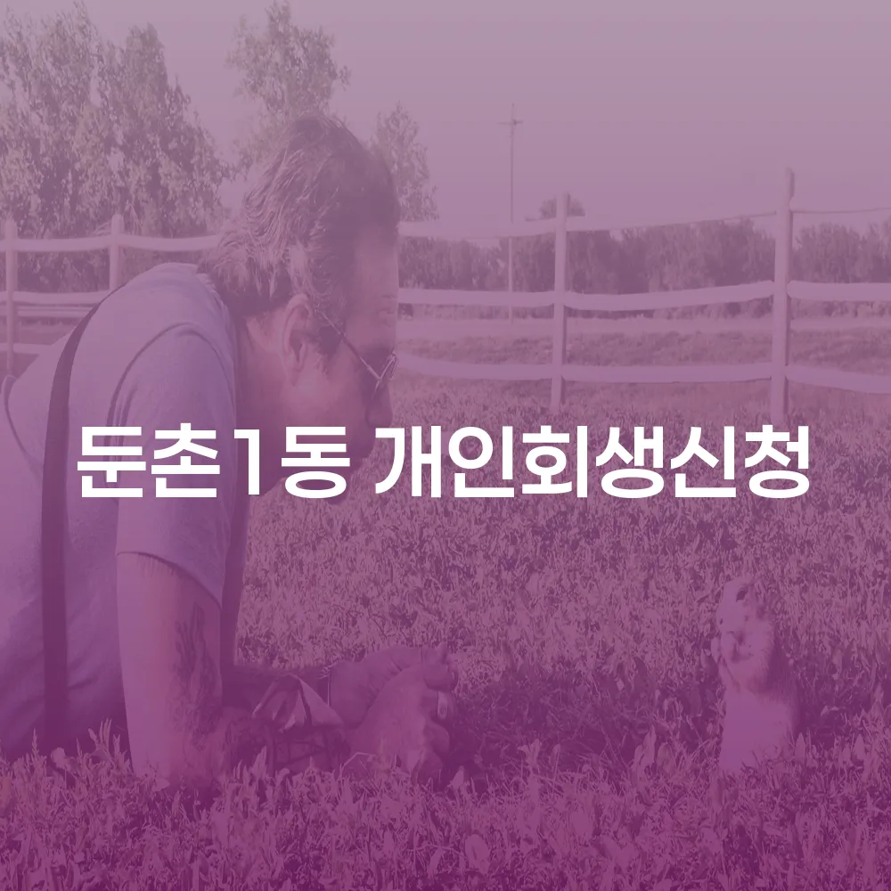 둔촌1동 개인회생신청 안내와 성공적인 재정회복 전략
