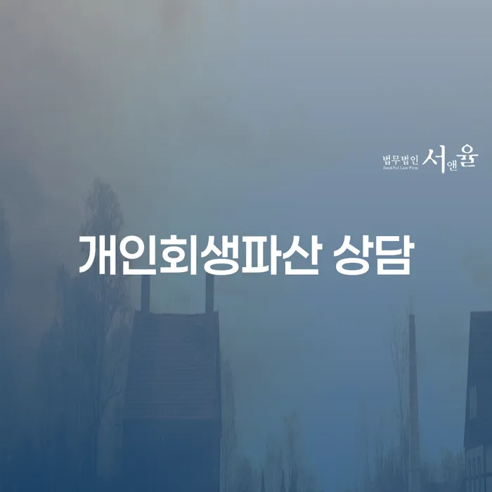 경산시 개인회생 파산 상담의 필요성 및 절차 안내