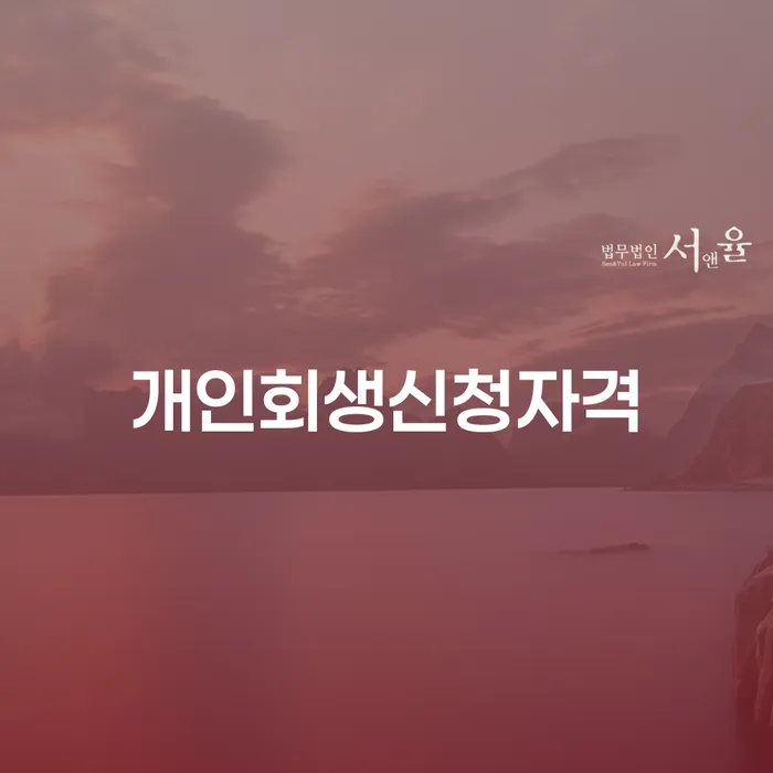 개인회생 신청 자격과 성공 사례 탐구