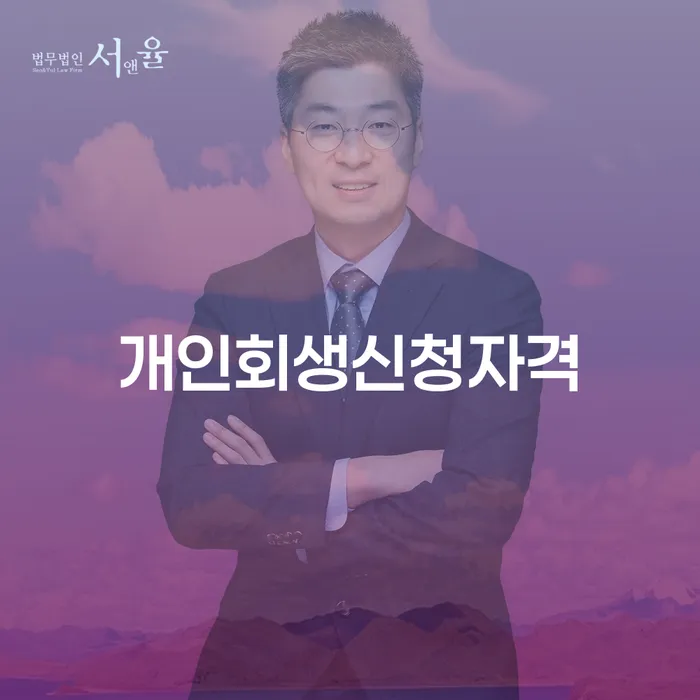 숭인2동 개인회생 신청자격과 절차