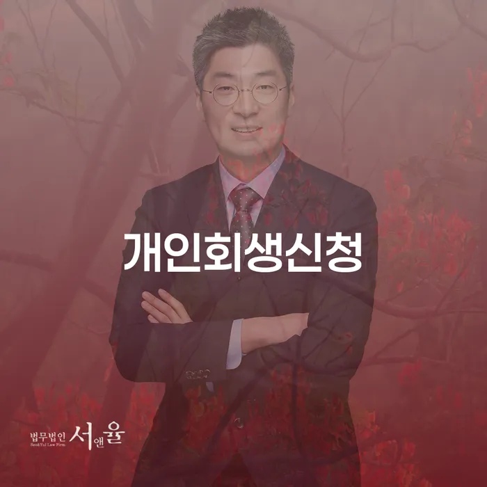 중림동 개인회생 신청을 통한 경제적 회생 방법