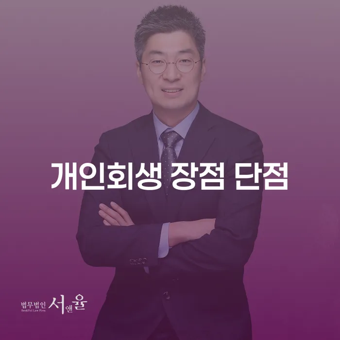 청량리동 개인회생의 장점과 단점에 대한 심층 분석