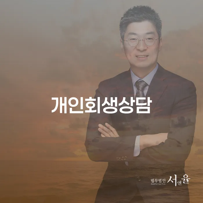 노량진동개인회생상담으로 재정 문제 해결하기