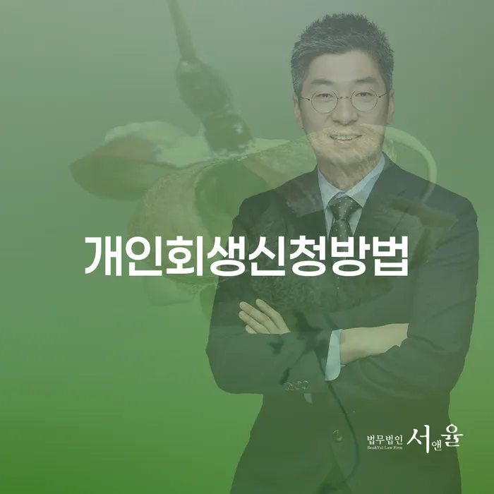 사당5동 개인회생 신청 방법