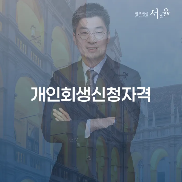 방화동 개인회생 신청자격과 절차 이해하기