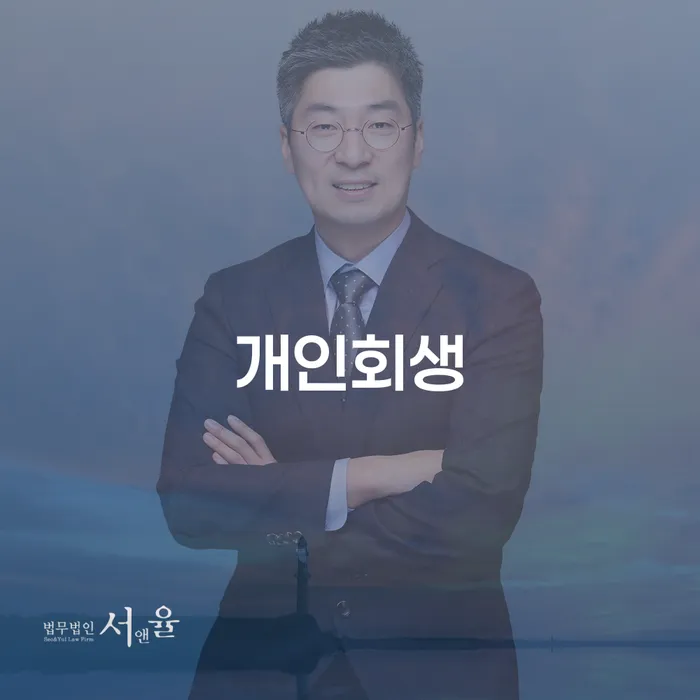 상계8동 개인회생을 통한 경제적 재도약