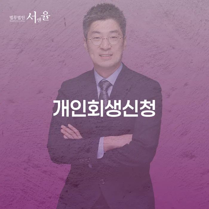 개봉동 개인회생신청으로 채무 부담 해결하기