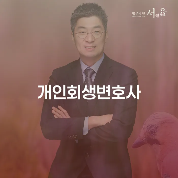 행당1동 개인회생변호사 선택의 중요성