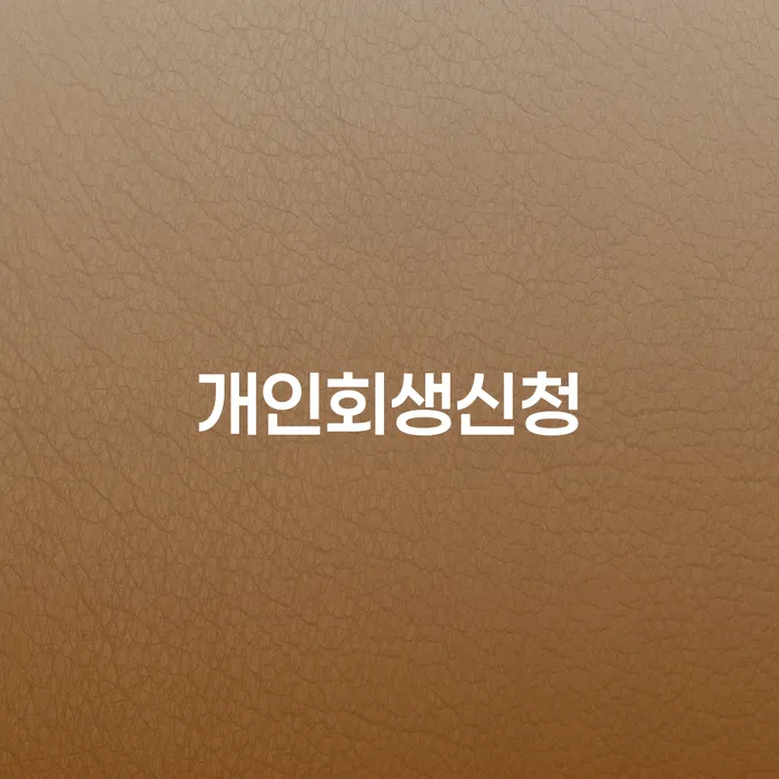 대림동 개인회생신청 가이드
