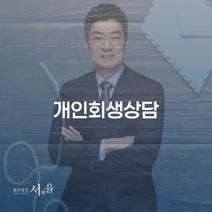 목3동 개인회생상담으로 채무 해결하기