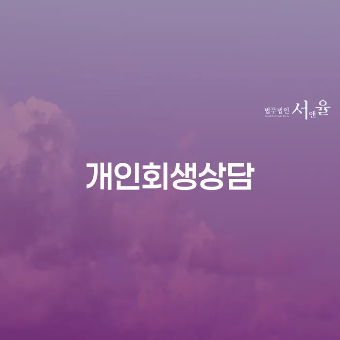 사당동 개인회생상담의 중요성과 절차 이해하기