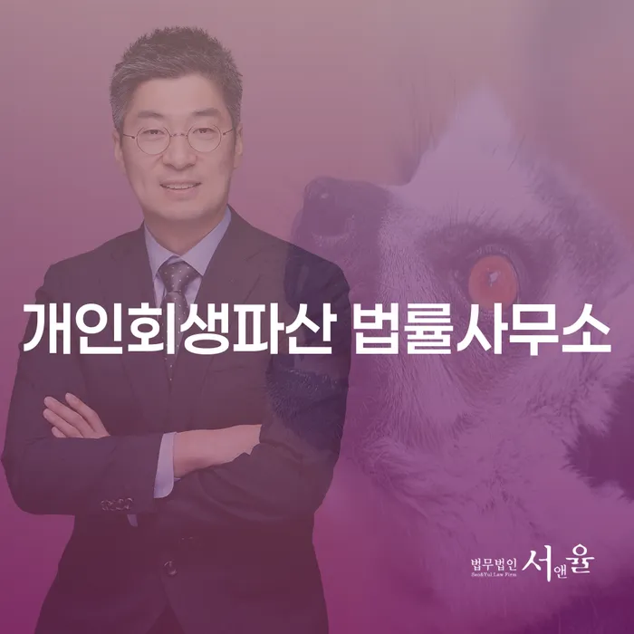 성북구 개인회생파산 법률사무소에서 경제적 위기를 극복하는 방법