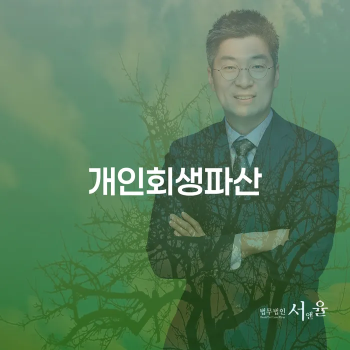 금정개인회생파산을 통한 새로운 시작