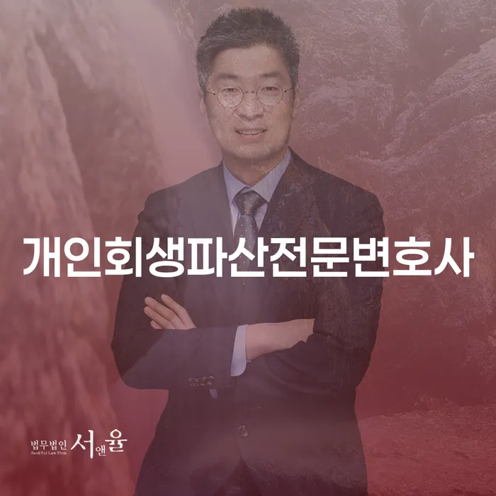 연천 개인회생파산전문변호사와 함께하는 경제적 재기