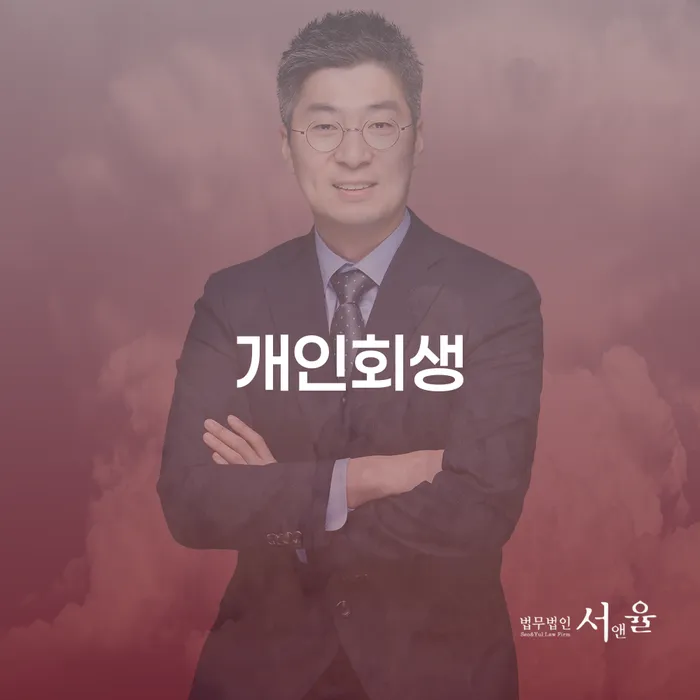 개인회생 절차와 예산 사례 분석