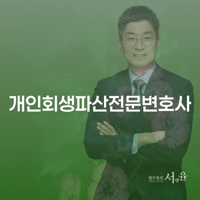 보은 개인회생파산전문변호사와 함께 하는 채무 해결