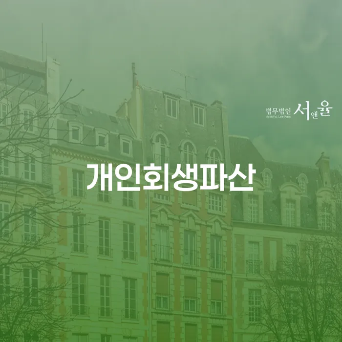 파주 개인회생파산: 어떻게 시작해야 할까요?