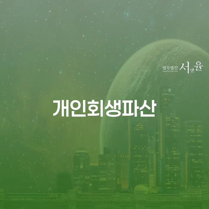 영암군 개인회생과 개인파산을 통한 채무 해결 방안