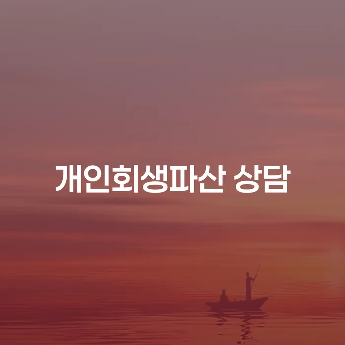 군포개인회생파산상담을 통한 재정 문제 해결하기
