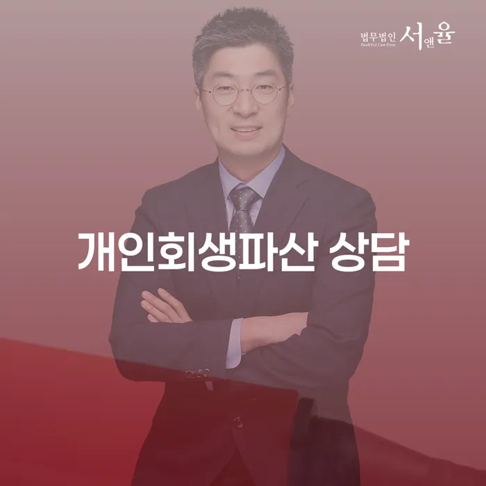 안성 개인회생파산 상담을 고민하는 여러분, 해결책은 무엇일까요?