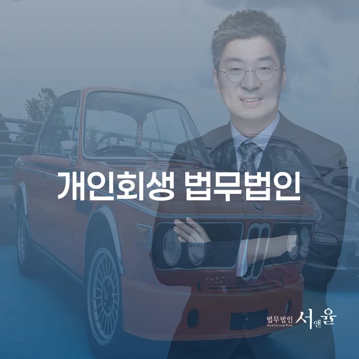 서귀포 개인회생 법무법인, 정말 도움이 될까요?