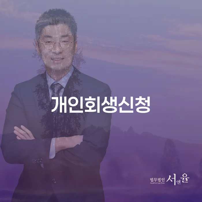 군산시 개인회생신청, 언제 그리고 어떻게 해야 할까요?