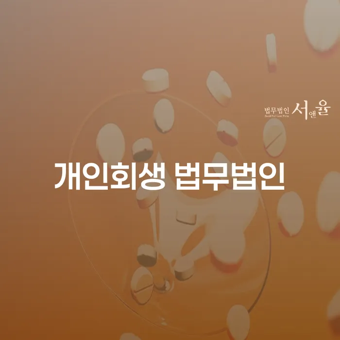 홍성군 개인회생 법무법인: 채무 탈출의 길을 찾을 수 있을까요?