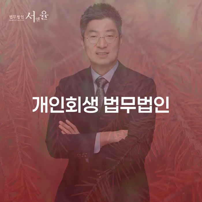 계룡시 개인회생 법무법인, 당신의 경제적 위기를 극복할 수 있는 방법은?