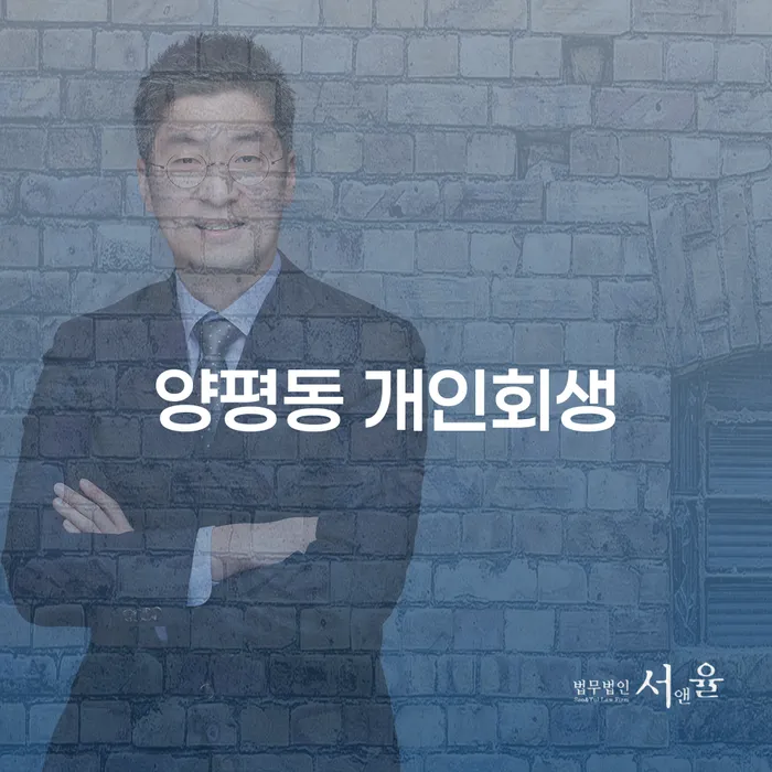 양평동 개인회생을 통해 새로운 시작을 할 수 있을까요?