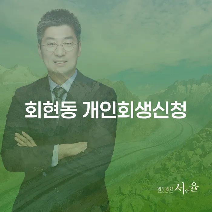 회현동 개인회생신청을 고민 중이신가요?