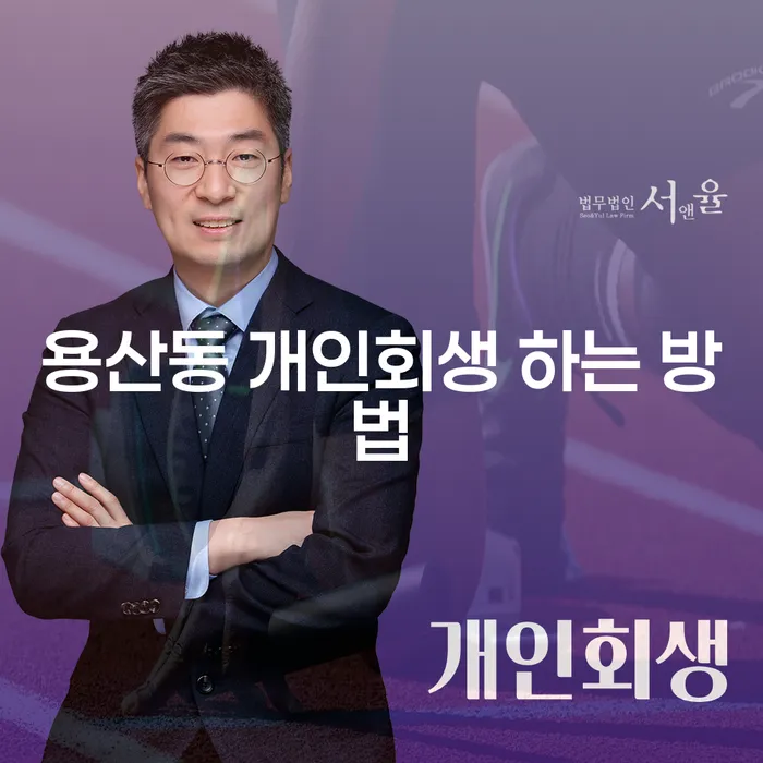 어떻게 용산동에서 개인회생을 시작할 수 있을까요?