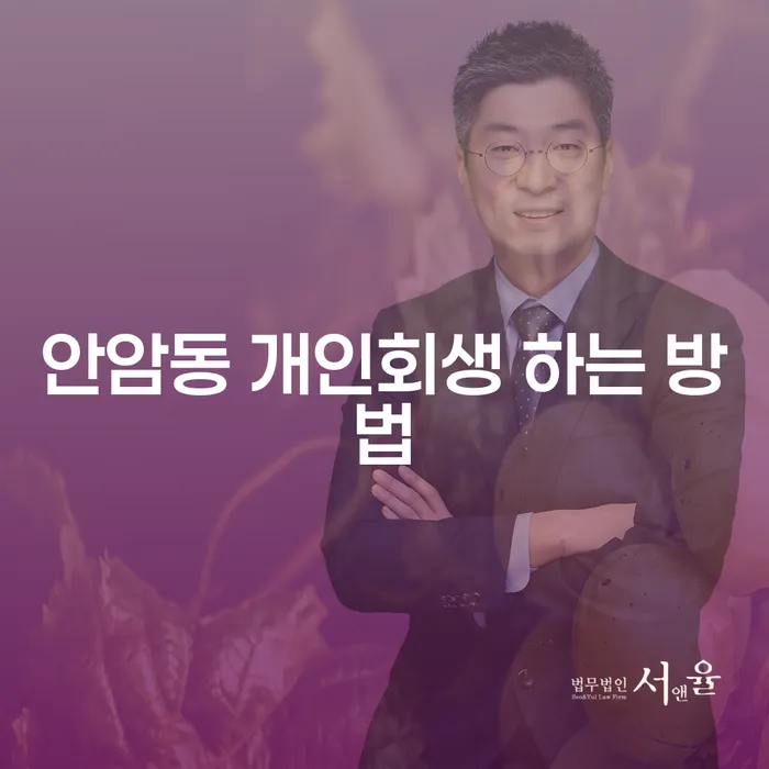 안암동에서 개인회생을 어떻게 시작할 수 있을까요?