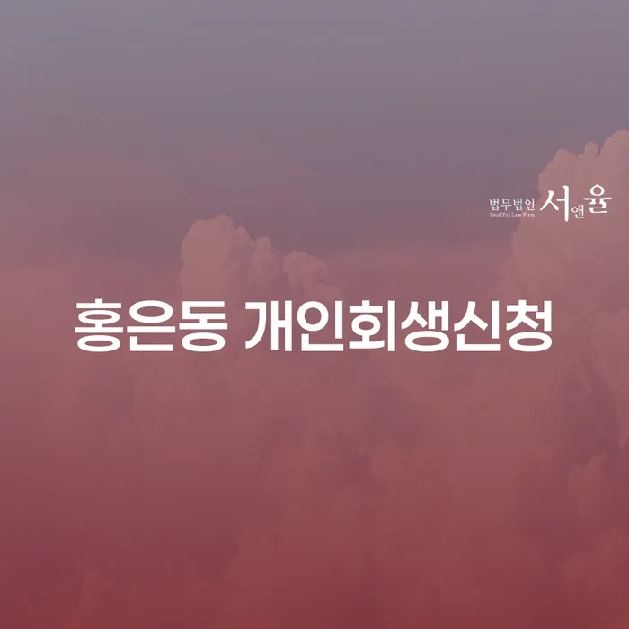 홍은동 개인회생신청, 어떻게 해야 할까요?