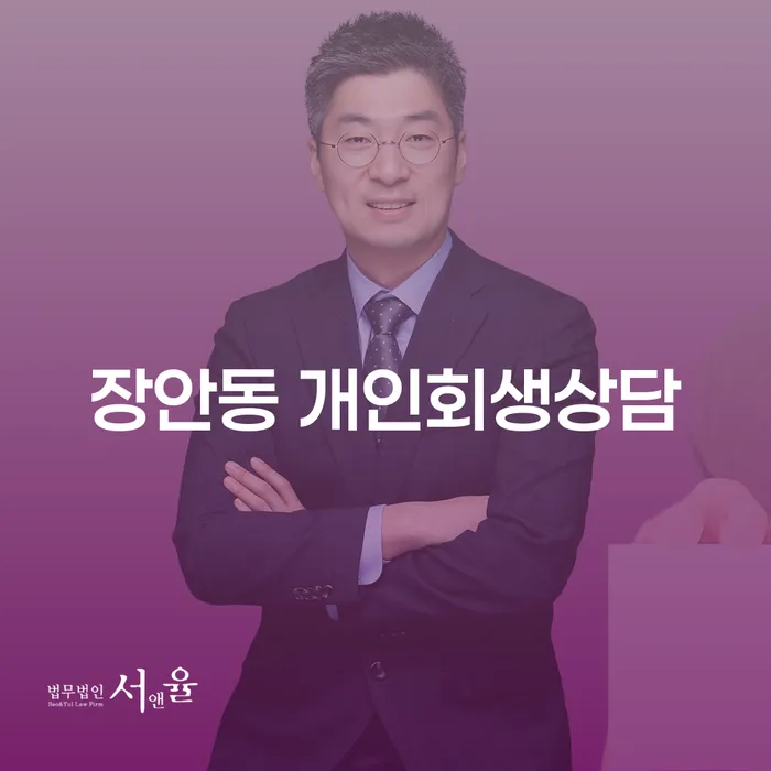 장안동 개인회생상담: 어떻게 시작해야 할까요?